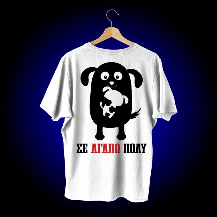 DOG - Σε αγαπώ πολύ
